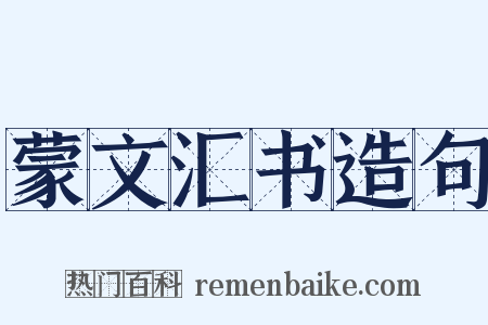 蒙文汇书造句是什么意思的图片